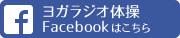 ヨガラジオfacebook