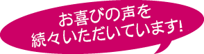 お喜びの声を続々いただいています！