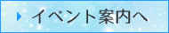 イベント案内へ