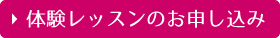 体験レッスンのお申し込み