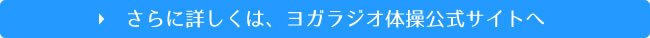 さらに詳しくは、ヨガラジオ体操公式サイトへ