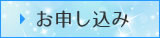 お申込み