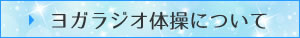 ヨガラジオ体操について