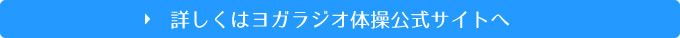 詳しくはヨガラジオ体操公式サイトへ