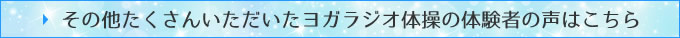 その他たくさんいただいたヨガラジオ体操の体験者の声はこちら