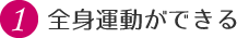 1.全身運動ができる