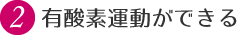 2.有酸素運動ができる