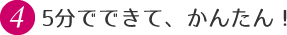 4.5分でできて、かんたん！