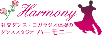 お問い合わせ｜社交ダンス・ヨガラジオ体操の【ダンススタジオハーモニー】横浜市港南区