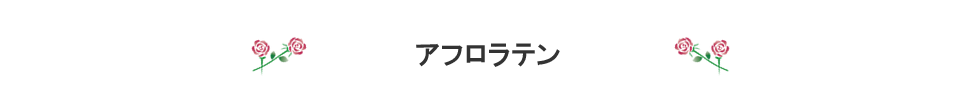 アフロラテン