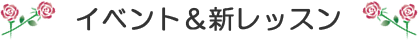 イベント＆新レッスン