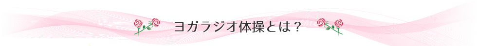 ヨガラジオ体操とは？